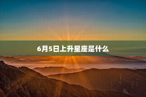 6月5日上升星座是什么