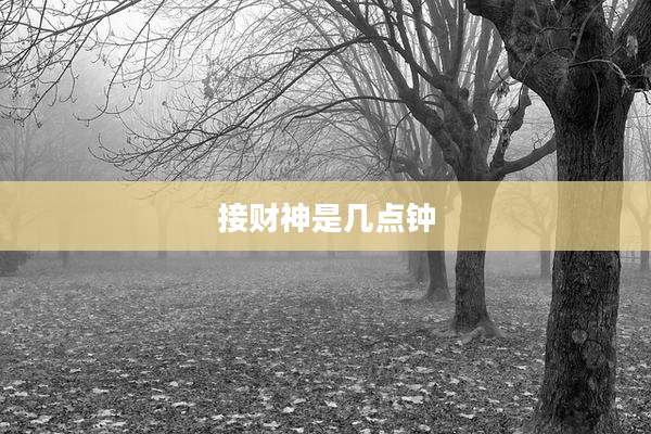 接财神是几点钟