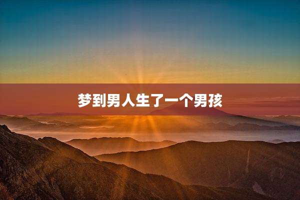 梦到男人生了一个男孩