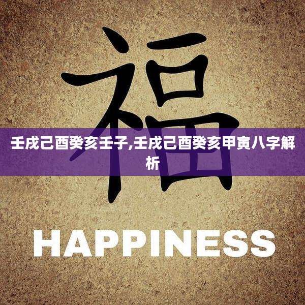 壬戌己酉癸亥壬子,壬戌己酉癸亥甲寅八字解析