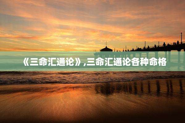 《三命汇通论》,三命汇通论各种命格