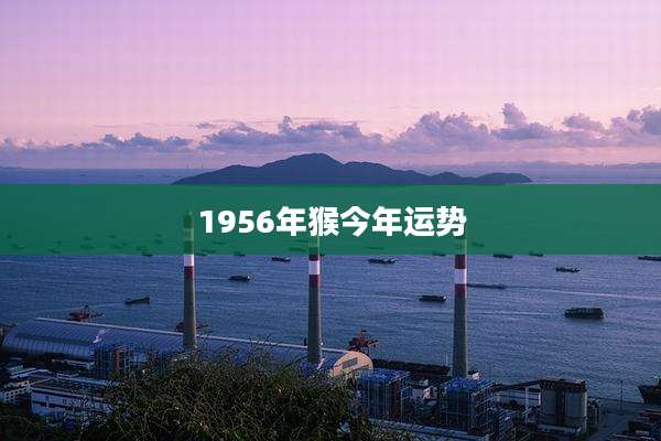 1956年猴今年运势