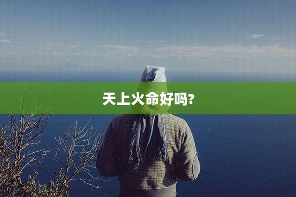 天上火命好吗?