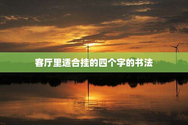 客厅里适合挂的四个字的书法