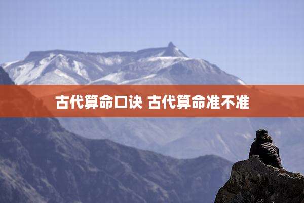 古代算命口诀 古代算命准不准