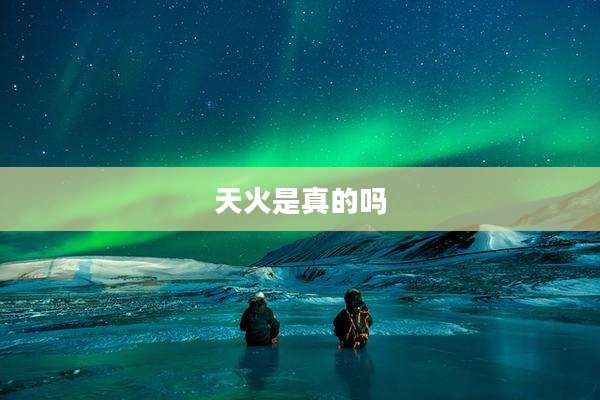 天火是真的吗