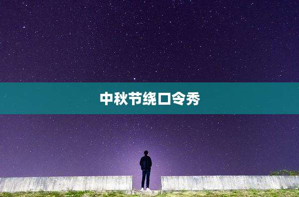 中秋节绕口令秀