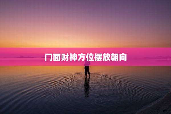 门面财神方位摆放朝向