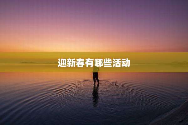 迎新春有哪些活动