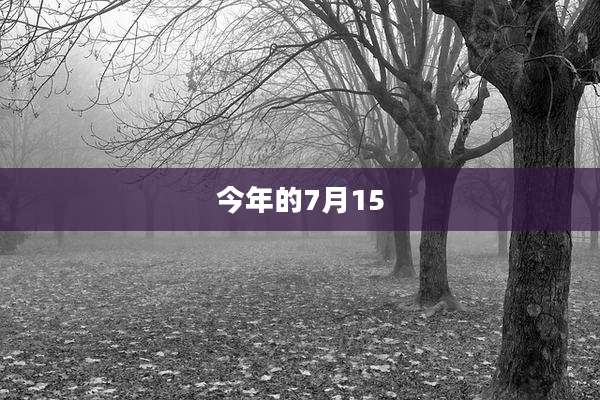 今年的7月15