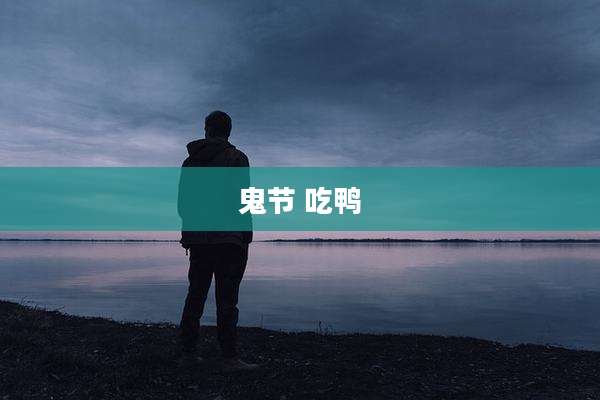 鬼节 吃鸭