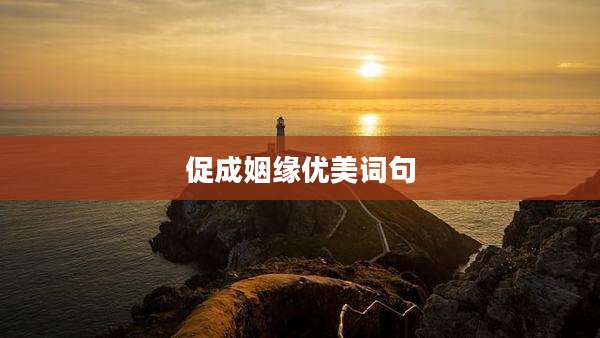 促成姻缘优美词句