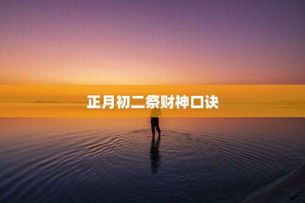 正月初二祭财神口诀