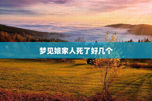 梦见娘家人死了好几个