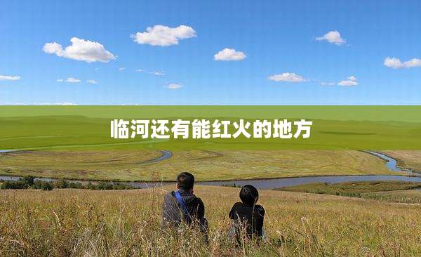 临河还有能红火的地方