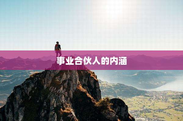 事业合伙人的内涵