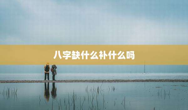 八字缺什么补什么吗