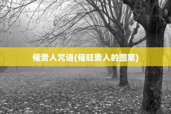 催贵人咒语(催旺贵人的图案)
