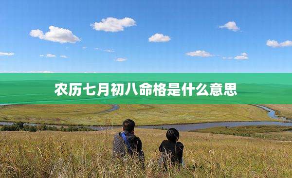 农历七月初八命格是什么意思