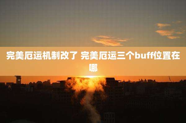 完美厄运机制改了 完美厄运三个buff位置在哪