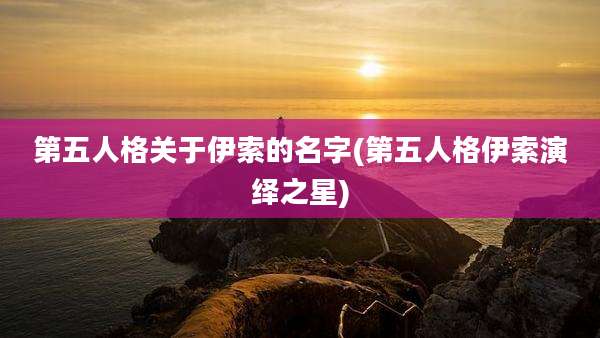 第五人格关于伊索的名字(第五人格伊索演绎之星)