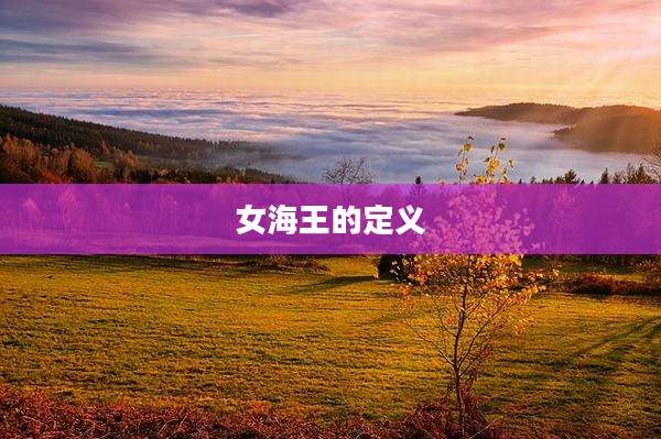 女海王的定义
