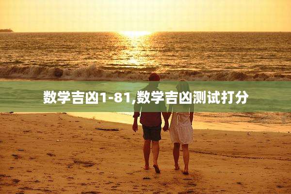 数学吉凶1-81,数学吉凶测试打分