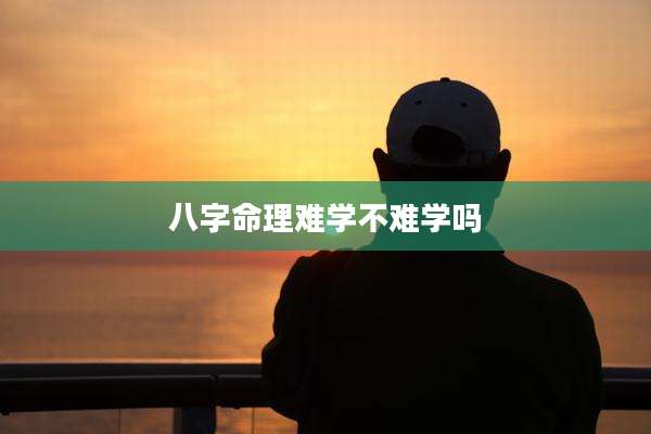 八字命理难学不难学吗