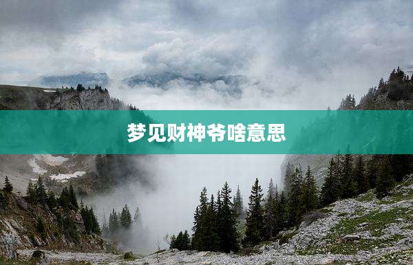 梦见财神爷啥意思