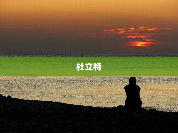 杜立特