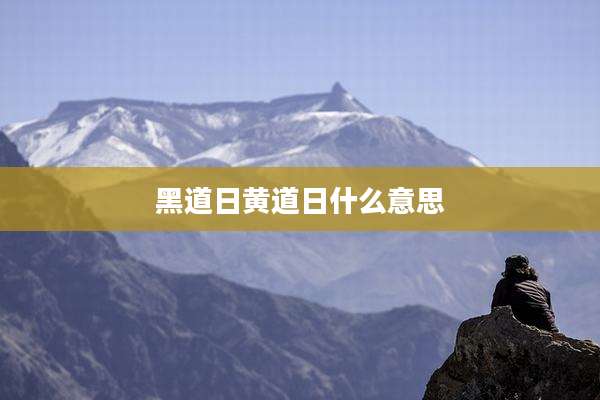 黑道日黄道日什么意思