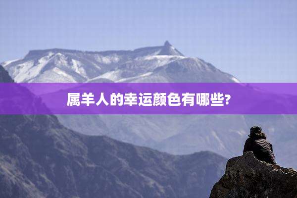 属羊人的幸运颜色有哪些?
