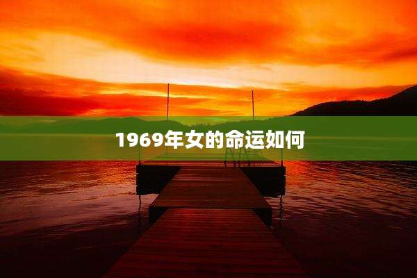 1969年女的命运如何