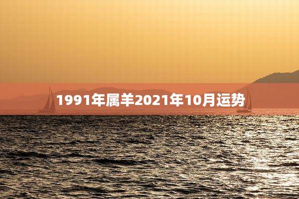 1991年属羊2021年10月运势