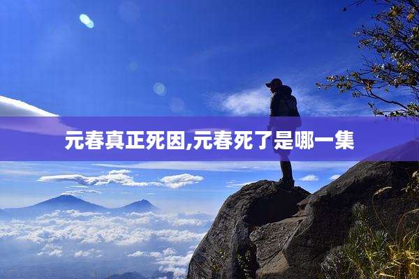 元春真正死因,元春死了是哪一集