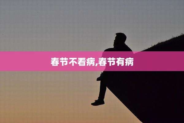 春节不看病,春节有病