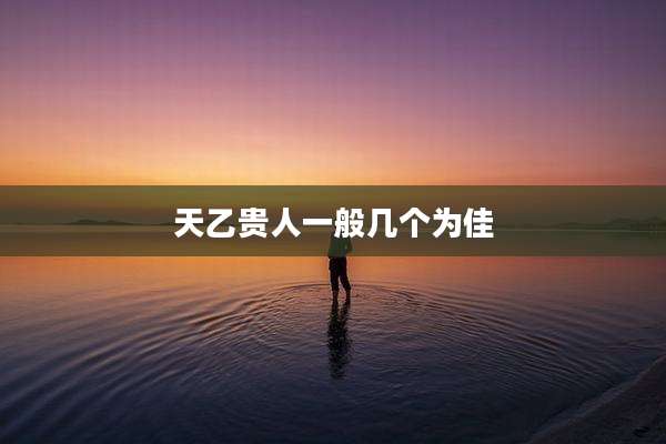 天乙贵人一般几个为佳