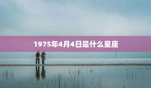 1975年4月4日是什么星座
