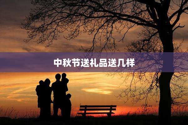 中秋节送礼品送几样