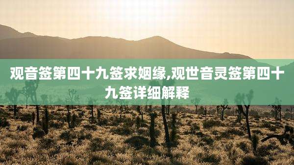 观音签第四十九签求姻缘,观世音灵签第四十九签详细解释