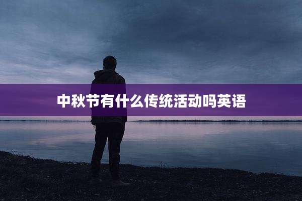 中秋节有什么传统活动吗英语