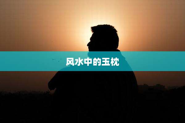 风水中的玉枕