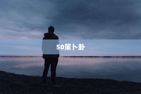 50策卜卦