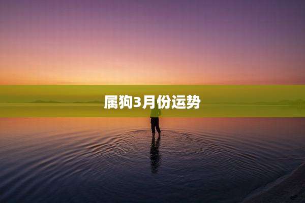 属狗3月份运势