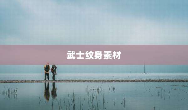 武士纹身素材
