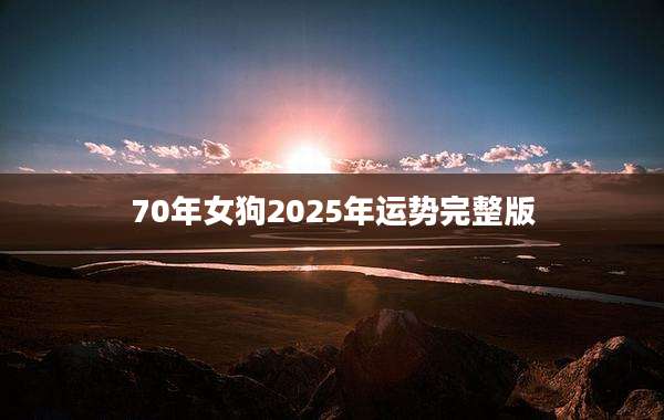 70年女狗2025年运势完整版