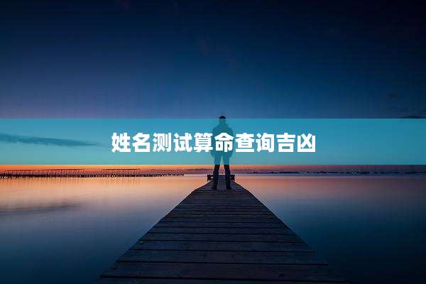姓名测试算命查询吉凶