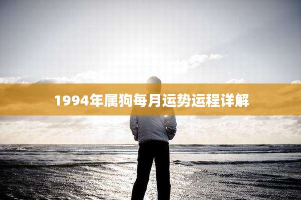 1994年属狗每月运势运程详解