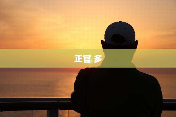 正官 多