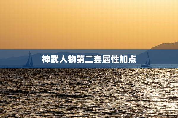 神武人物第二套属性加点